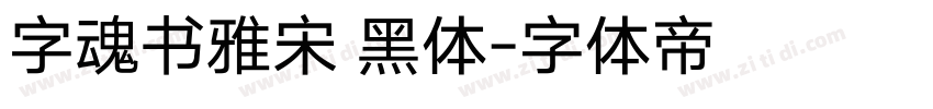 字魂书雅宋 黑体字体转换